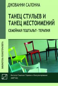 Танец стульев и танец местоимений. Семейная гештальт-терапия / пер. с итал. Н. Буцкой. — 2-е изд., эл.  — (Библиотека психотерапевта) ISBN 978-5-7312-0897-0