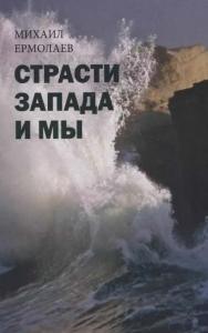 Страсти Запада и мы. — Эл. изд. ISBN 978-5-7312-0910-6