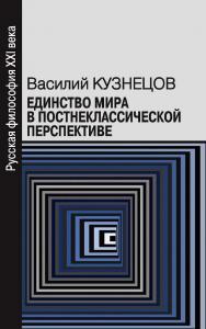 Единство мира в постнеклассической перспективе [Электронный ресурс] : монография / МГУ им. М. В. Ломоносова, филос. ф-т, каф. онтологии и теории познания. — 2-е изд. (эл.). ISBN 978-5-7312-0944-1