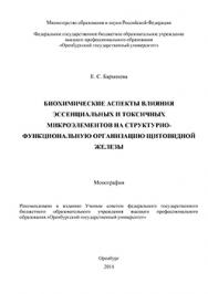 Биохимические аспекты влияния эссенциальных и токсичных микроэлементов на структурно-функциональную организацию щитовидной железы ISBN 978-5-7410-1186-7