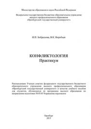 Конфликтология. Практикум ISBN 978-5-7410-1190-4