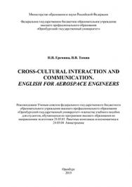Cross-cultural interaction and communication. English for Aerospace engineers: учебное пособие ISBN 978-5-7410-1304-5