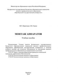 Монтаж аппаратов: учебное пособие ISBN 978-5-7410-1327-4