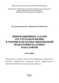 Инновационные задачи ресурсосбережения в теории и практике инженерной подготовки будущих бакалавров: монография ISBN 978-5-7410-1328-1