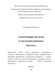 Техногенные системы и экологический риск: Практикум ISBN 978-5-7410-1334-2