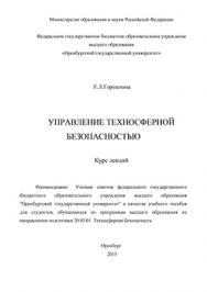 Управление техносферной безопасностью: курс лекций ISBN 978-5-7410-1363-2