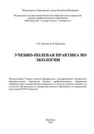 Учебно-полевая практика по экологии ISBN 978-5-7410-1369-4