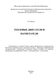Тепловые двигатели и нагнетатели: учебное пособие ISBN 978-5-7410-1380-9