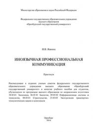 Иноязычная профессиональная коммуникация: практикум ISBN 978-5-7410-1412-7