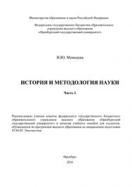 История и методология науки: учебное пособие ISBN 978-5-7410-1448-6