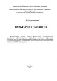 Культурная экология: учебное пособие ISBN 978-5-7410-1468-4