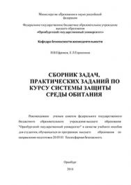 Сборник задач, практических заданий по курсу системы защиты среды обитания: учебное пособие ISBN 978-5-7410-1486-8