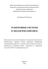 Техногенные системы и экологический риск: учебное пособие ISBN 978-5-7410-1503-2