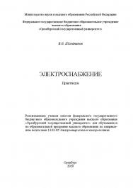 Электроснабжение [Электронный ресурс] : практикум для обучающихся по образовательной программе высшего образования по направлению подготовки 13.03.02 Электроэнергетика и электротехника ISBN 978-5-7410-2511-6