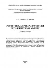 Расчет и выбор норм точности деталей и узлов машин : учебное пособие ISBN 978-5-7410-2528-4
