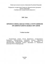 Профессиональная этика сотрудников правоохранительных органов: учебное пособие ISBN 978-5-7410-2531-4