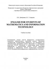 English for students of mathematics and information technology [Электронный ресурс] : учебное пособие для обучающихся по образовательным программам высшего образования по направлениям подготовки 02.03.01 Математика и компьютерные науки, 09.03.01 Информати ISBN 978-5-7410-2660-1