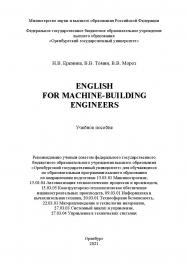 English for machine-building engineers [Электронный ресурс] : учебное пособие для обучающихся по образовательным программам высшего образования по направлениям подготовки 15.03.01 Машиностроение, 15.03.04 Автоматизация технологических процессов и производ ISBN 978-5-7410-2670-0