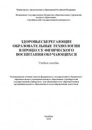 Здоровьесберегающие образовательные технологии в процессе физического воспитания обучающихся [Электронный ресурс] : учебное пособие ISBN 978-5-7410-2716-5
