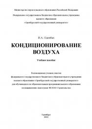 Кондиционирование воздуха [Электронный ресурс] : учебное пособие ISBN 978-5-7410-2892-6