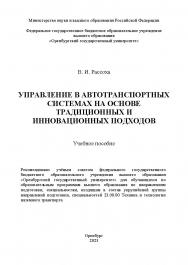 Управление в автотранспортных системах на основе традиционных и инновационных подходов [Электронный ресурс] : учебное пособие ISBN 978-5-7410-2950-3