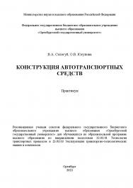 Конструкция автотранспортных средств [Электронный ресурс]: практикум ISBN 978-5-7410-2953-4