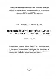 История и методология науки и техники в области управления [Электронный ресурс]: учебное пособие ISBN 978-5-7410-2954-1