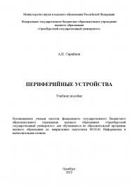 Периферийные устройства [Электронный ресурс]: учебное пособие ISBN 978-5-7410-2969-5