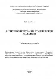 Физическая рекреация студенческой молодежи [Электронный ресурс]: учебно-методическое пособие ISBN 978-5-7410-2970-1