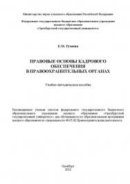 Правовые основы кадрового обеспечения в правоохранительных органах [Электронный ресурс]: учебно-методическое пособие ISBN 978-5-7410-3013-4