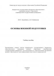 Основы военной подготовки [Электронный ресурс]: учебное пособие ISBN 978-5-7410-3016-5