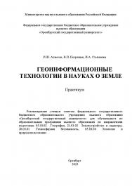 Геоинформационные технологии в науках о Земле [Электронный ресурс]: практикум ISBN 978-5-7410-3036-3
