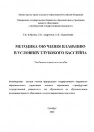 Методика обучения плаванию в условиях глубокого бассейна: [Электронный ресурс]: учебно-методическое пособие ISBN 978-5-7410-3092-9