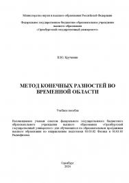 Метод конечных разностей во временной области: учебное пособие ISBN 978-5-7410-3180-3