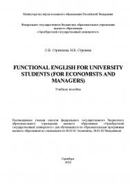 Functional English for university students (for economists and managers): [электронный ресурс]: учебное пособие ISBN 978-5-7410-3182-7