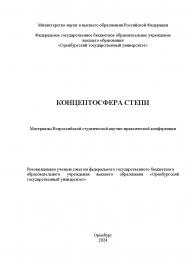 Концептосфера степи: материалы Всероссийской студенческой научно-практической конференции (30-31 октября 2023, г. Оренбург) ISBN 978-5-7410-3183-4