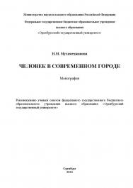 Человек в современном городе : монография ISBN 978-5-7410-3187-2
