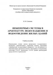 Инженерные системы в архитектуре: водоснабжение и водоотведение жилых зданий: учебное пособие ISBN 978-5-7410-3195-7
