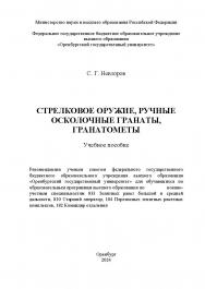 Стрелковое оружие, ручные осколочные гранаты, гранатометы: учебное пособие ISBN 978-5-7410-3199-5