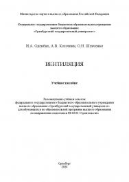 Вентиляция [Электронный ресурс] : учебное пособие ISBN 978-5-7410-3205-3