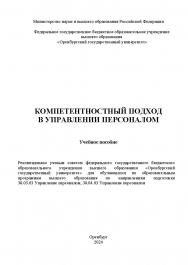 Компетентностный подход в управлении персоналом [Электронный ресурс]: учебное пособие ISBN 978-5-7410-3212-1