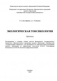 Экологическая токсикологии [Электронный ресурс]: практикум ISBN 978-5-7410-3216-9