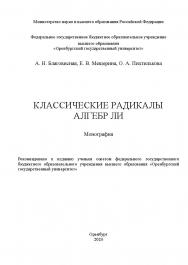 Классические радикалы алгебр Ли: монография ISBN 978-5-7410-3226-8