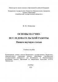 Основы научно-исследовательской работы. Пишем научную статью: учебное пособие ISBN 978-5-7410-3228-2