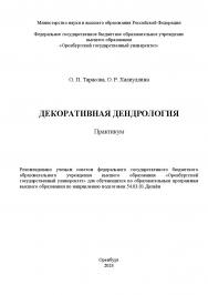 Декоративная дендрология [Электронный ресурс]: практикум ISBN 978-5-7410-3229-9