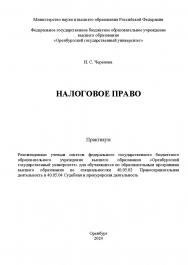 Налоговое право [Электронный ресурс]: практикум ISBN 978-5-7410-3231-2