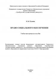 Право социального обеспечения [Электронный ресурс]: учебно-методическое пособие ISBN 978-5-7410-3233-6