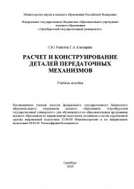 Расчет и конструирование деталей передаточных механизмов : учебное пособие ISBN 978-5-7410-3240-4