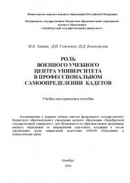 Роль военного учебного центра университета в профессиональном самоопределении кадетов: учебно-методическое пособие ISBN 978-5-7410-3253-4