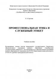 Профессиональная этика и служебный этикет [Электронный ресурс]: учебное пособие ISBN 978-5-7410-3257-2